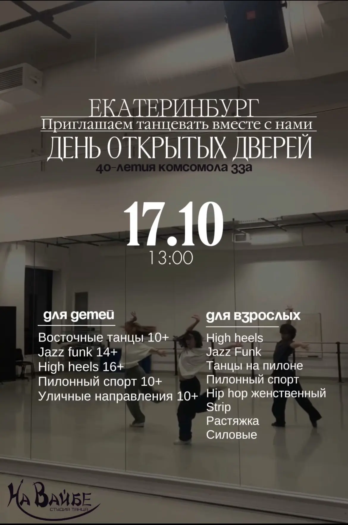 Приглашаем Всех на День Открытых Дверей в Танцевальную Студию "На Вайбе"💃🏻🕺