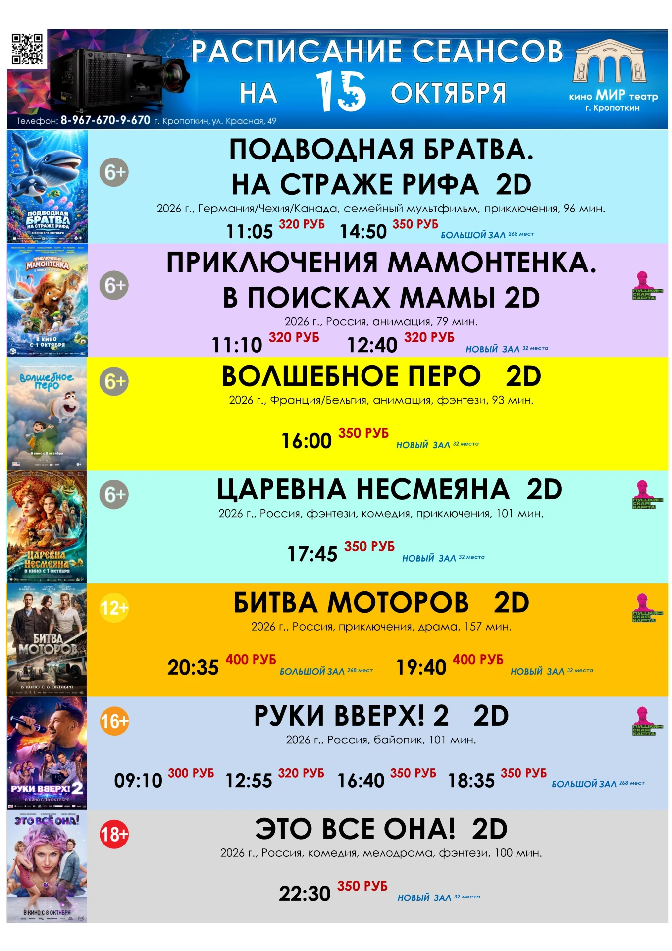 🎬🍿🎟 РАСПИСАНИЕ СЕАНСОВ НА 15 ОКТЯБРЯ!
