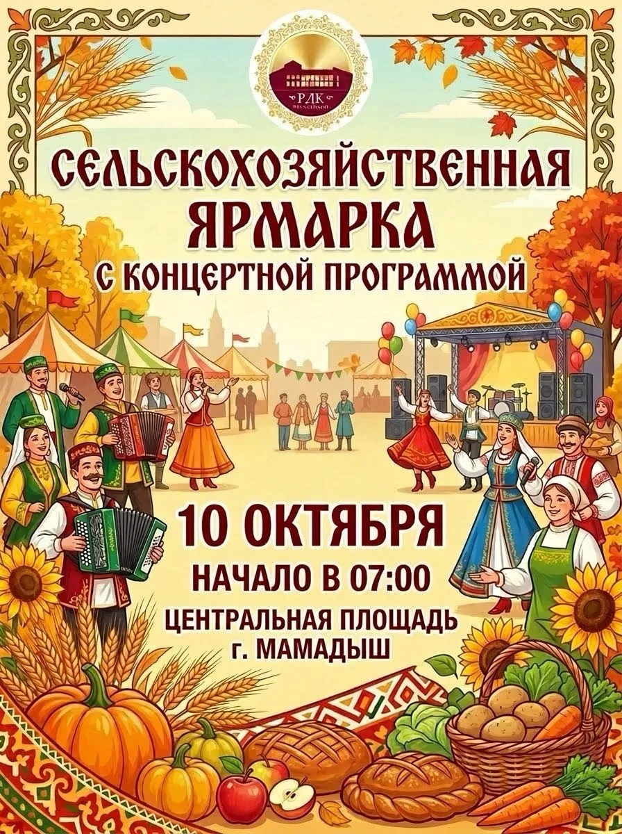 🌾🎶 ПРИГЛАШАЕМ НА СЕЛЬСКОХОЗЯЙСТВЕННУЮ ЯРМАРКУ!