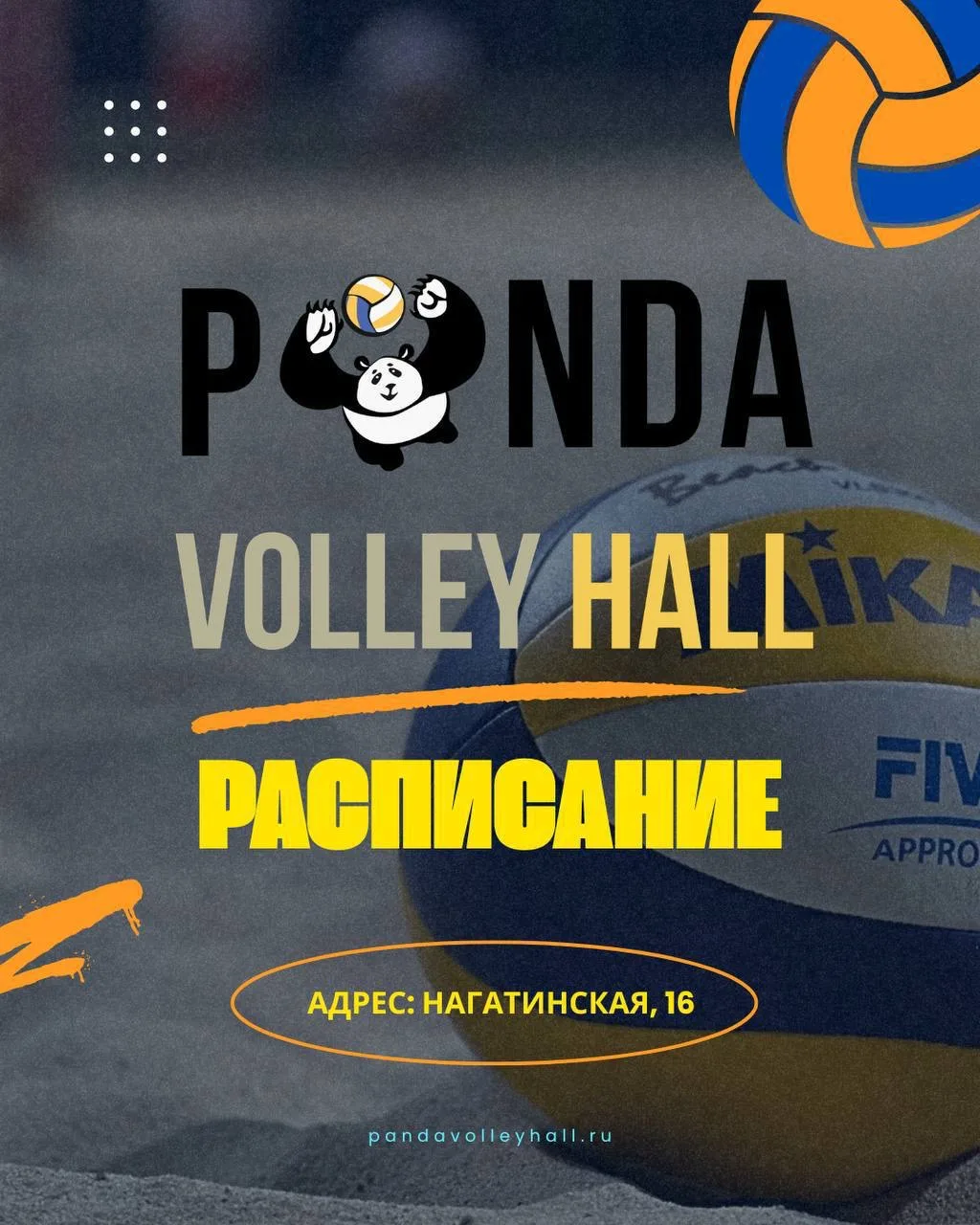 🏐РАСПИСАНИЕ