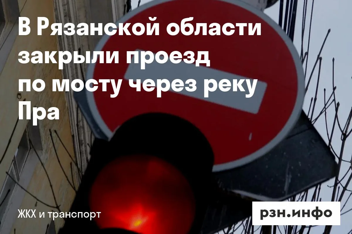 В Рязанской области закрыли проезд по мосту через реку Пра