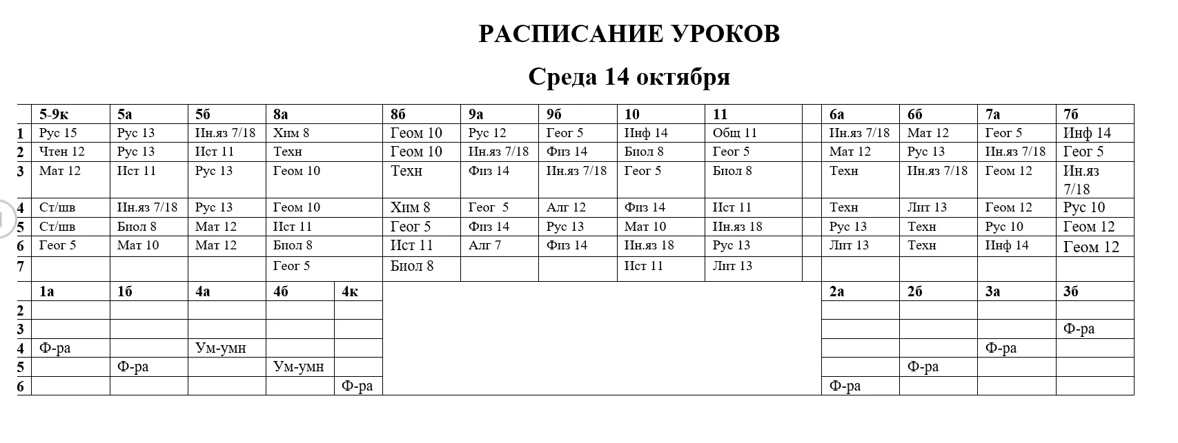 Расписание 14 октября🍁