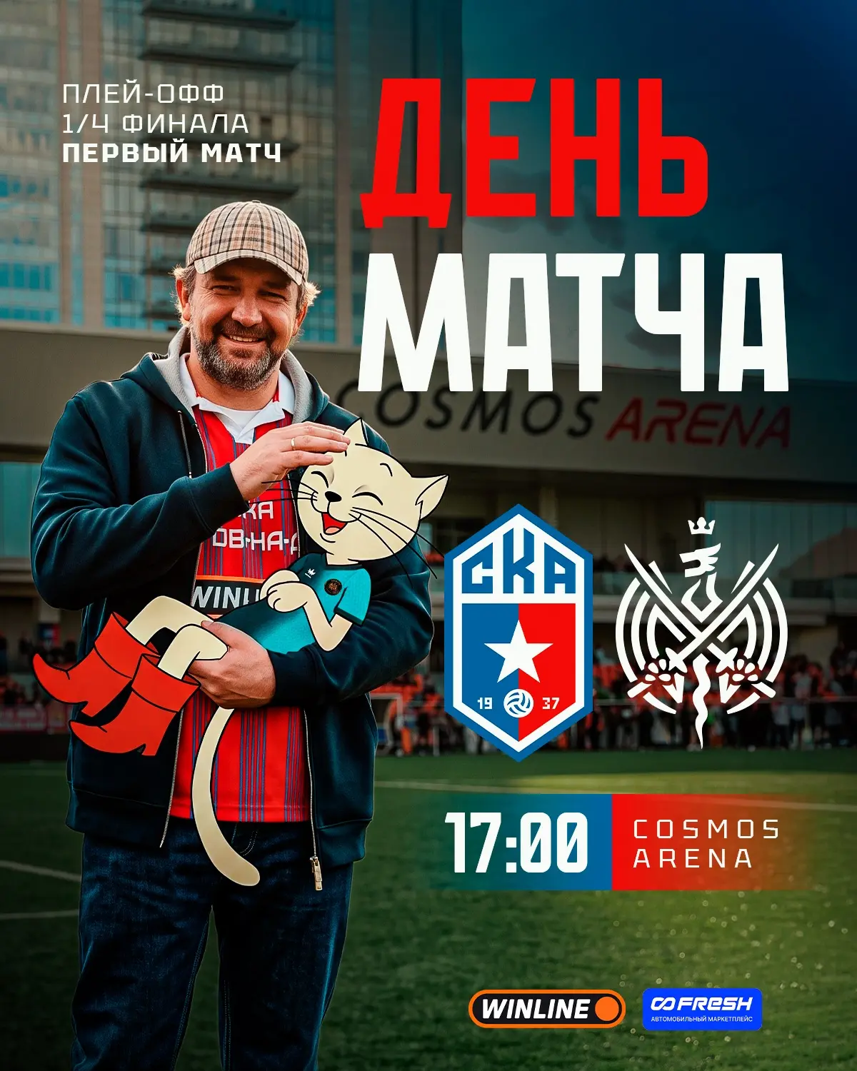 🔴🔵 Армейцы! Все на стадион!