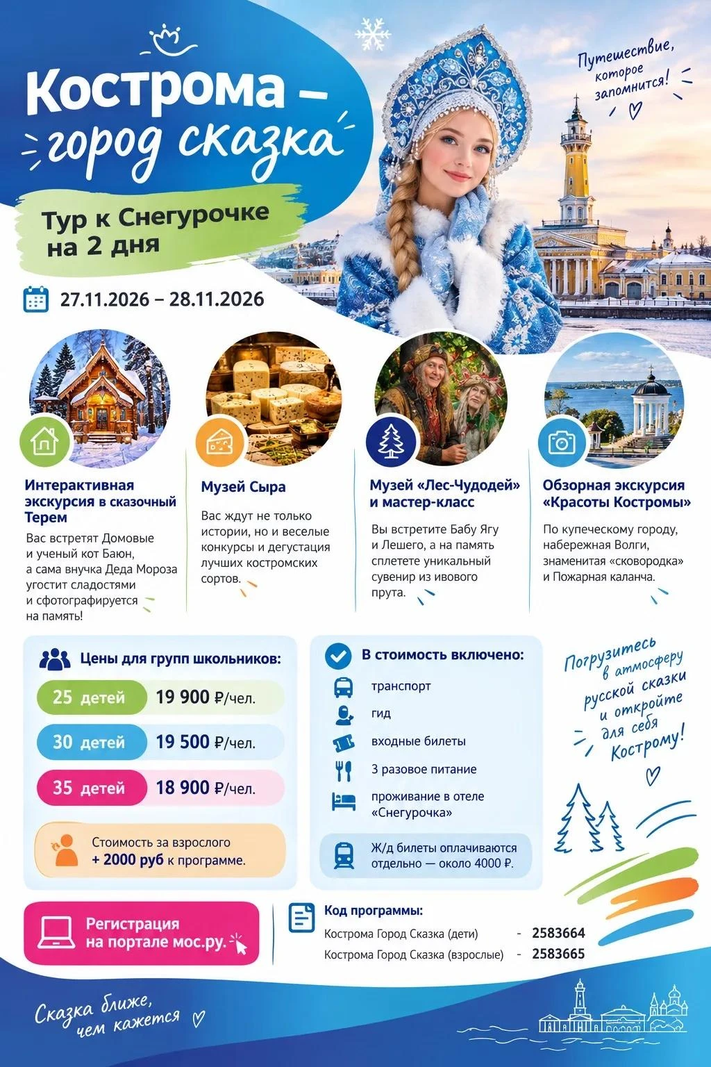 ❄️ КОСТРОМА — ГОРОД СКАЗКА. ТУР К СНЕГУРОЧКЕ НА 2 ДНЯ
