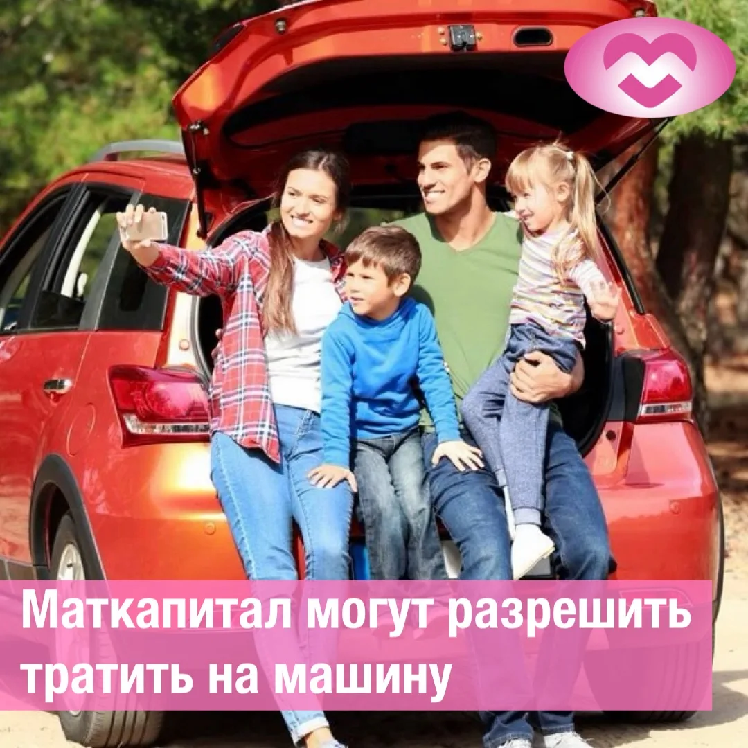 В Госдуме рассказали, когда маткапитал разрешат тратить на машину 🚗
