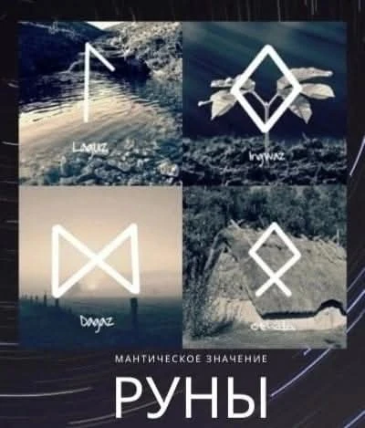 🔮МАНТИЧЕСКОЕ ЗНАЧЕНИЕ РУН🔮