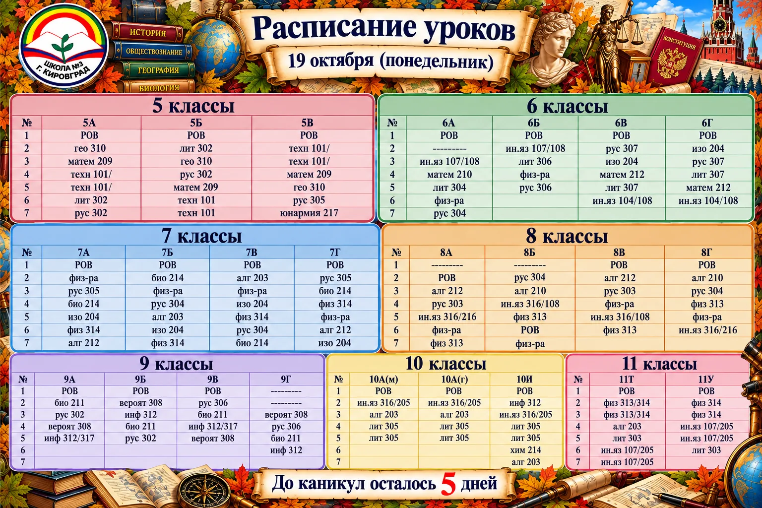 Расписание уроков на понедельник 19.10