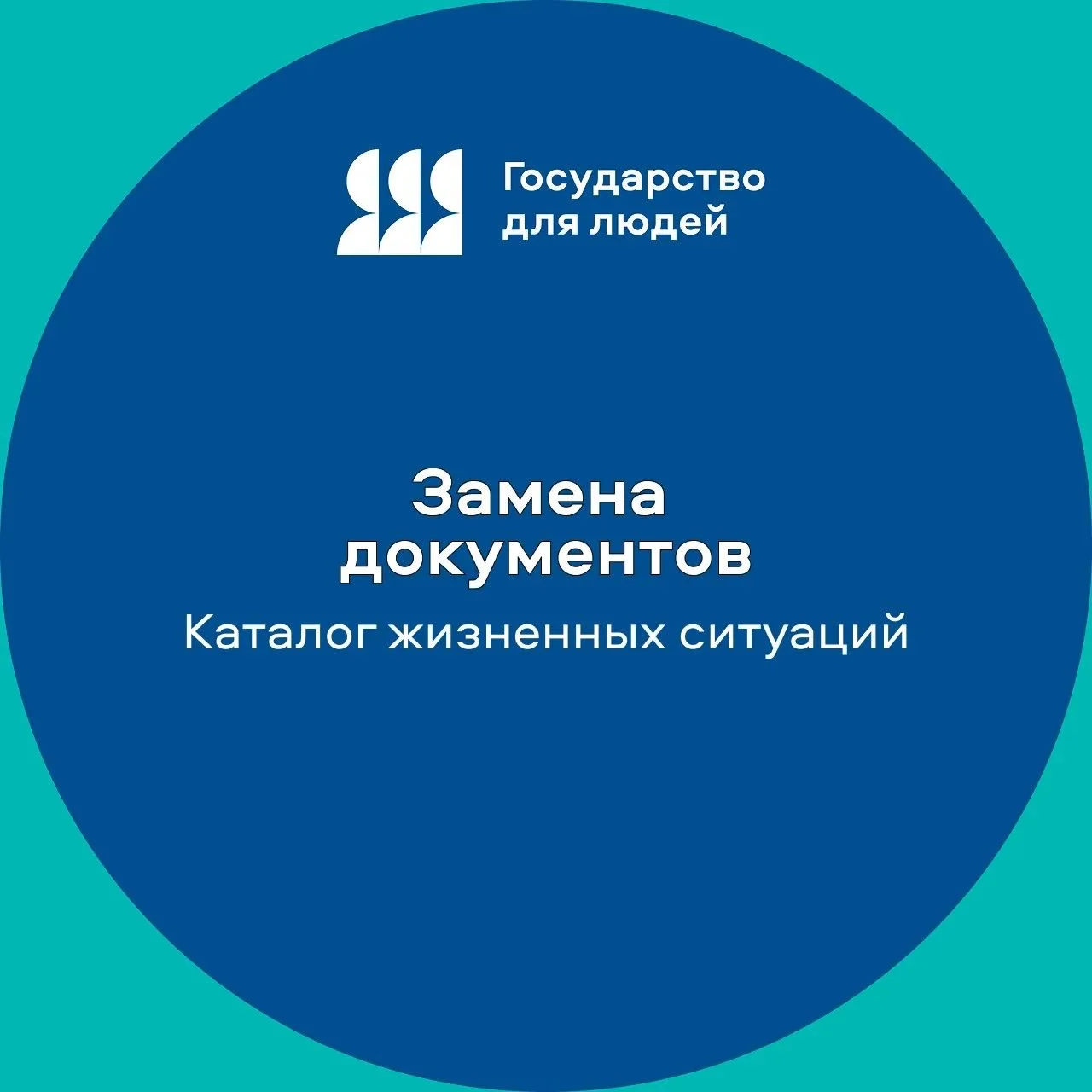 📑 Всё про замену документов — в одном месте на Госуслугах