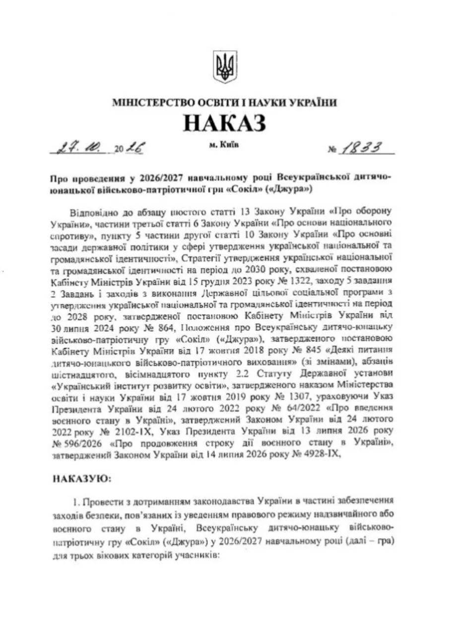 🧐 Минобразования Украины выпустило приказ о проведении военно-патриотической игры «Джу...