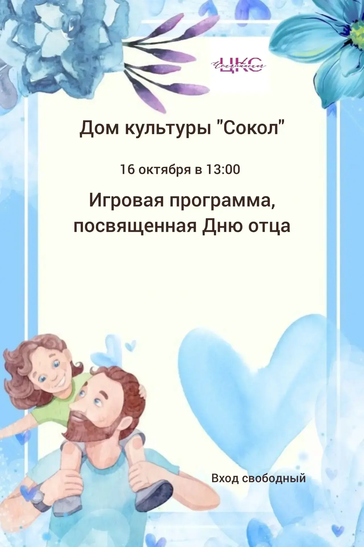 Игровая программа в ДК «Сокол»