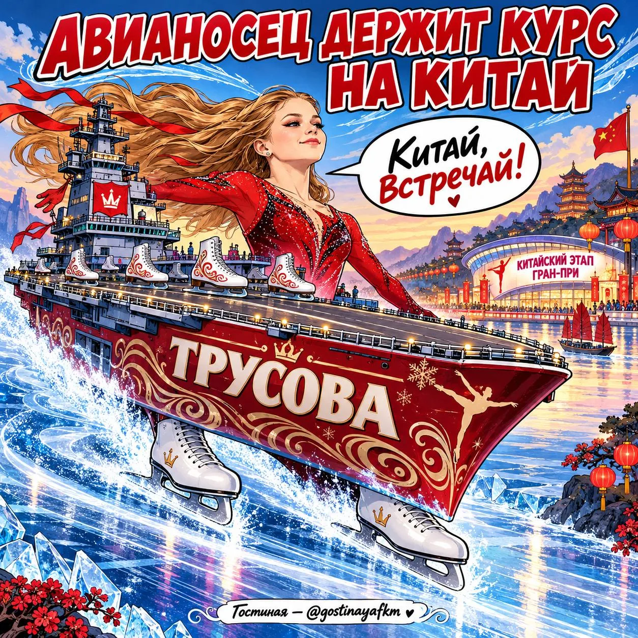 Китай брал, Астрахань брал, Шпака не брал