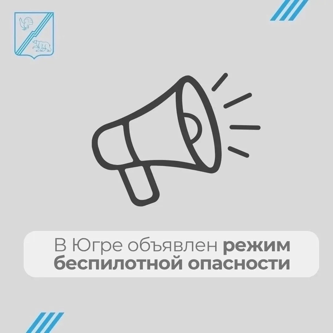 В Югре объявлен режим беспилотной опасности