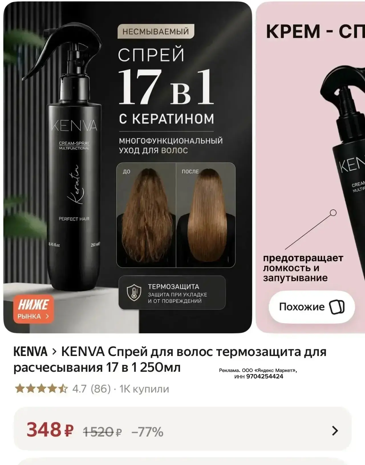 KENVA Спрей для волос термозащита для расчесывания 17 в 1 🔥
