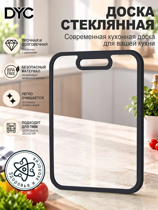 Доска разделочная стеклянная DYC