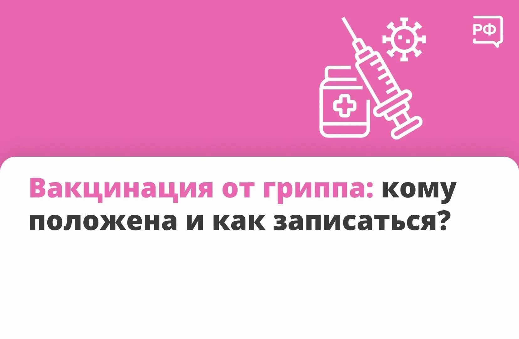 🤒 Сезон гриппа и простуды уже на подходе — прививка поможет его пережить без больничного!