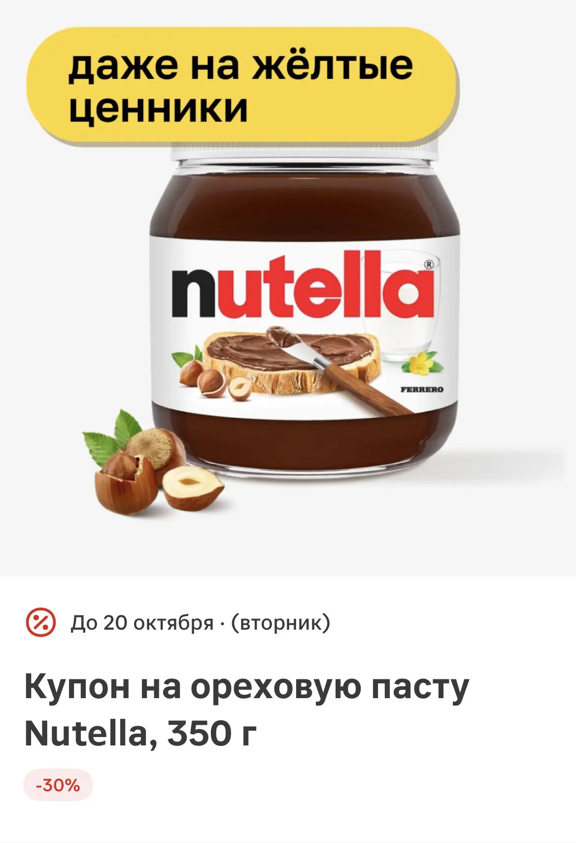 -30% на Nutella в Магните‼️