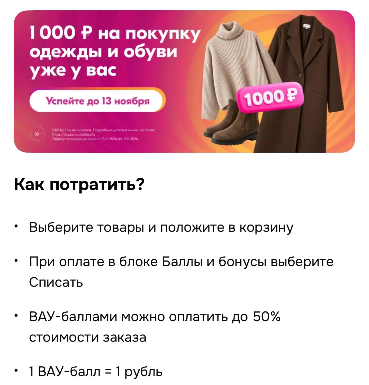 Многим начислили 1000 ВАУ-баллов на Ozon! Проверяйте 🔥