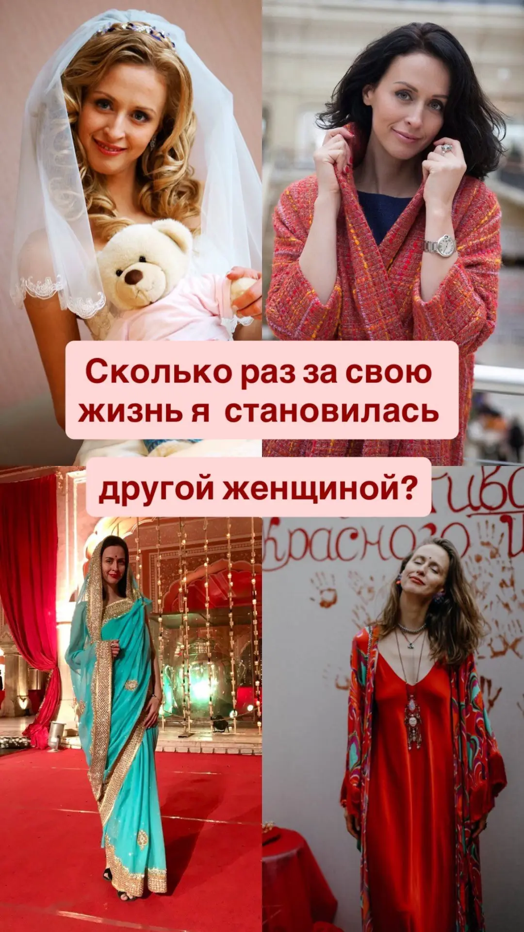 Сколько раз вы становились другими женщинами?
