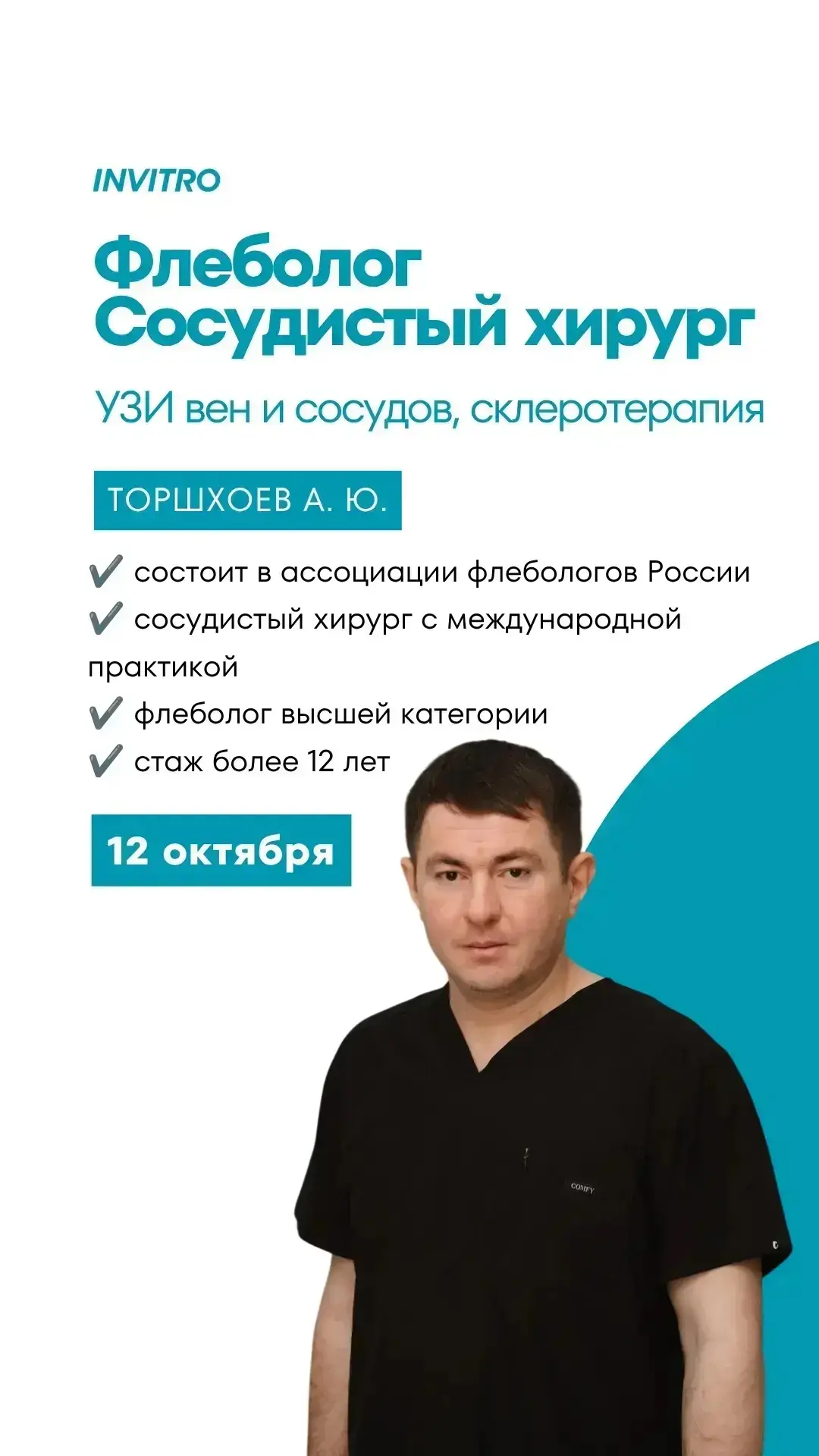 Флеболог, сосудистый хирург — возвращаем лёгкость вашим ногам в Инвитро! 🏥👨‍⚕️