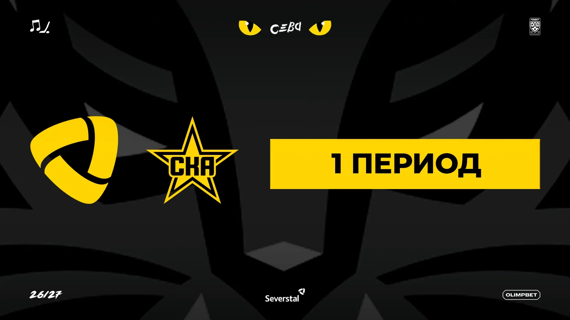 Первый период начинается 🔥