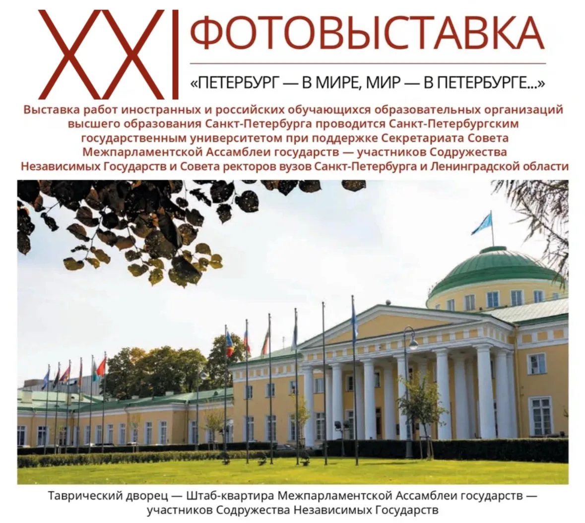🎨 Информация о выставке «Петербург — в мире, мир — в Петербурге…»