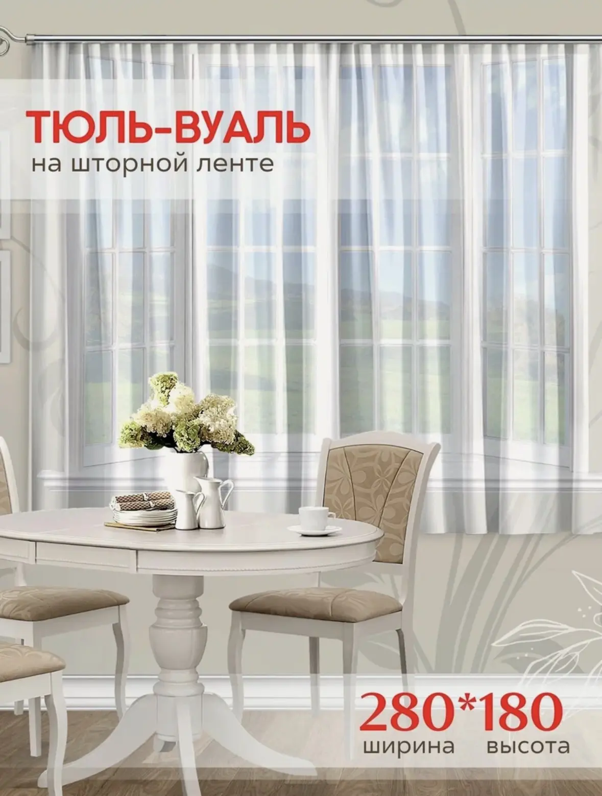 Тюль IRIS ширина 280 см, высота 180 см, крепление - Лента, вуаль