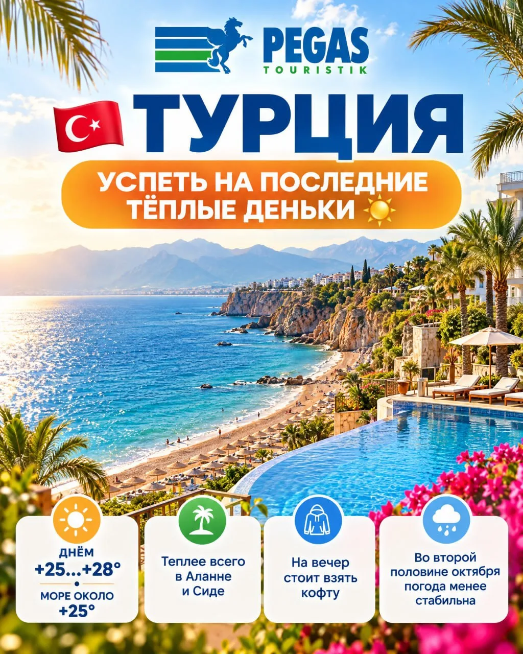 ЕГИПЕТ УЖЕ ЗАКОНЧИЛСЯ! ТУРЦИЯ: УСПЕВАЕМ ?☀️