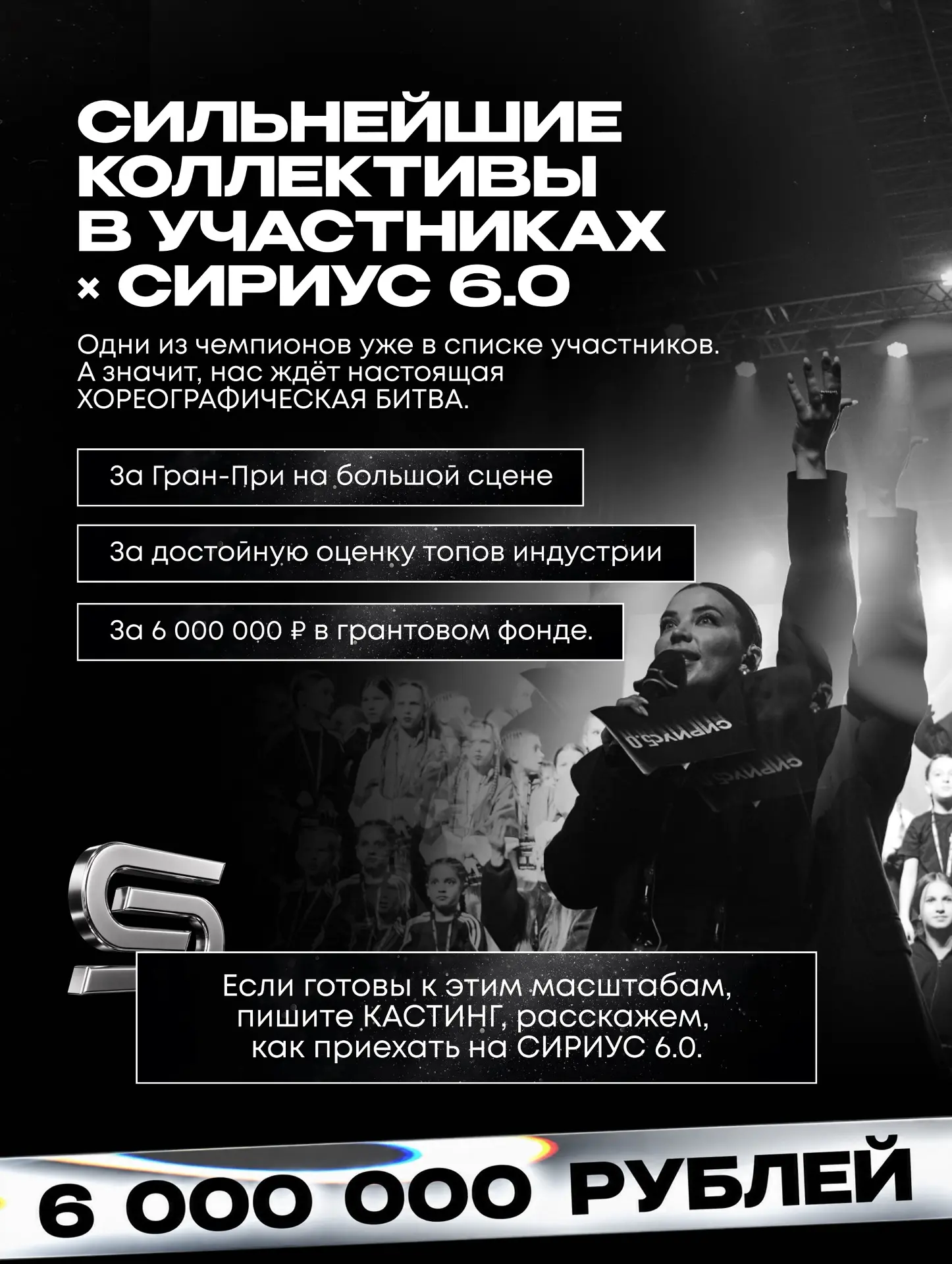 СИРИУС 6.0 СОБЕРЁТ СИЛЬНЕЙШИЕ ТАНЦЕВАЛЬНЫЕ КОЛЛЕКТИВЫ 🔥