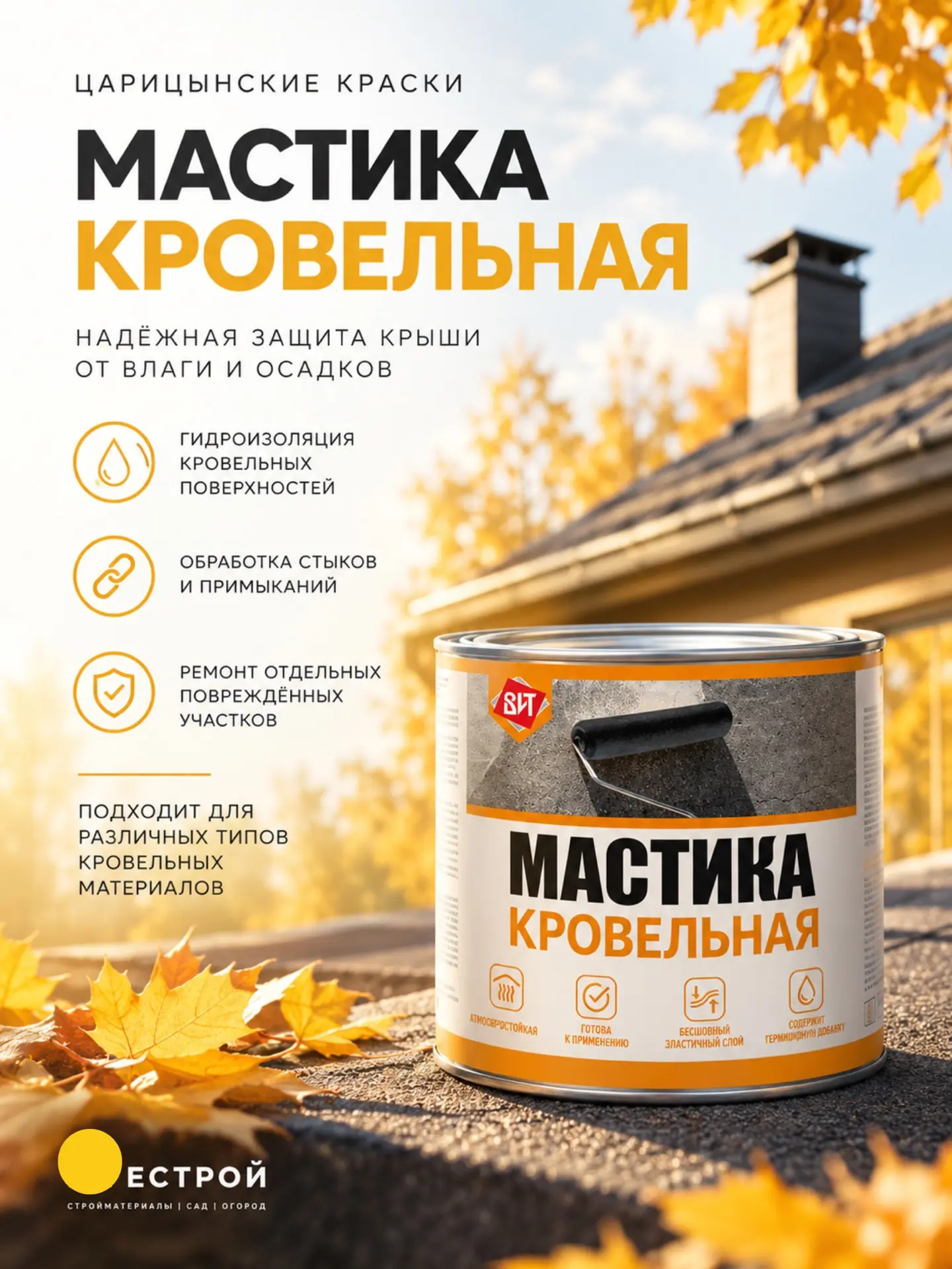 КРОВЕЛЬНАЯ МАСТИКА «ЦАРИЦЫНСКИЕ КРАСКИ» — ЗАЩИТА КРЫШИ ОТ ВЛАГИ