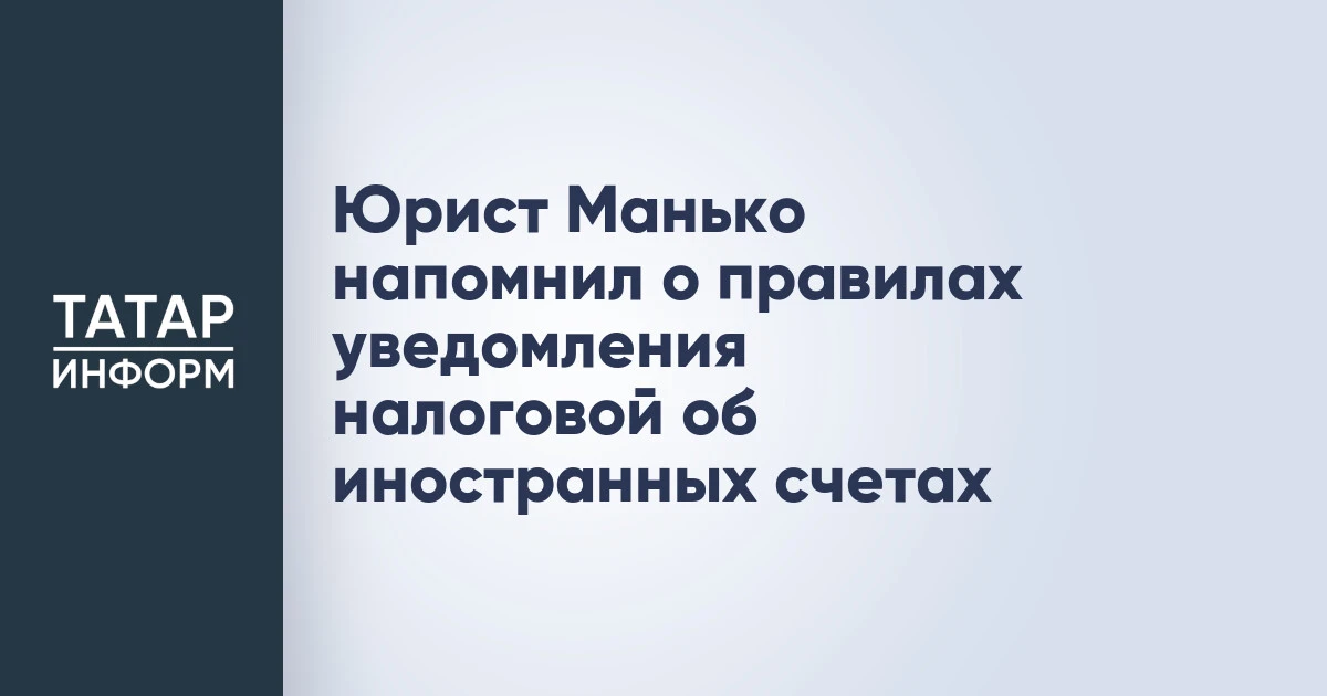 Юрист Манько напомнил о правилах уведомления налоговой об иностранных счетах