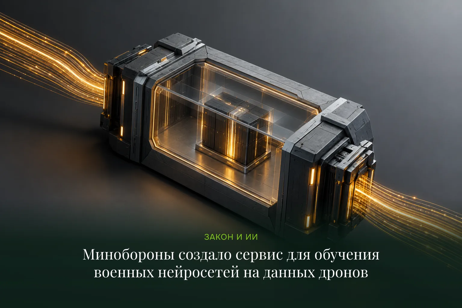 Минобороны создало сервис для обучения военных нейросетей на данных дронов