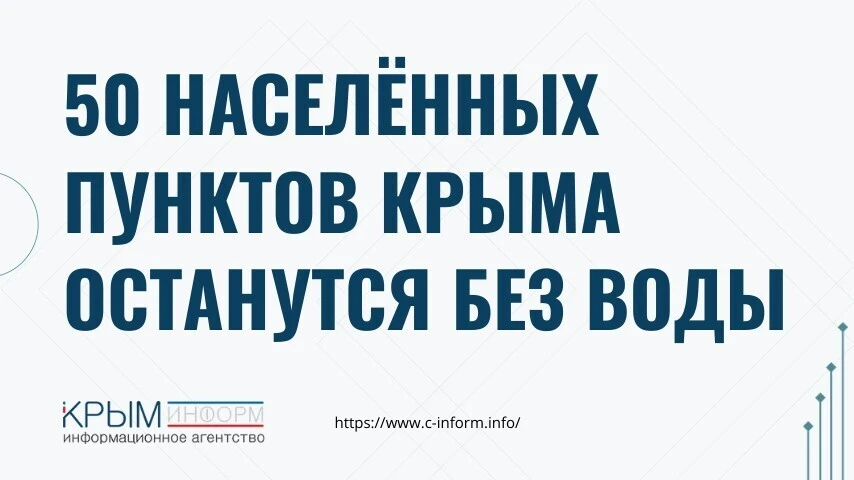 50 населённых пунктов Крыма останутся без воды
