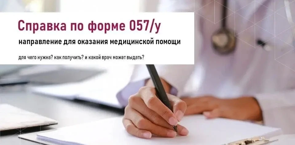 Справка по форме 057/у: что это и как её получить 📄