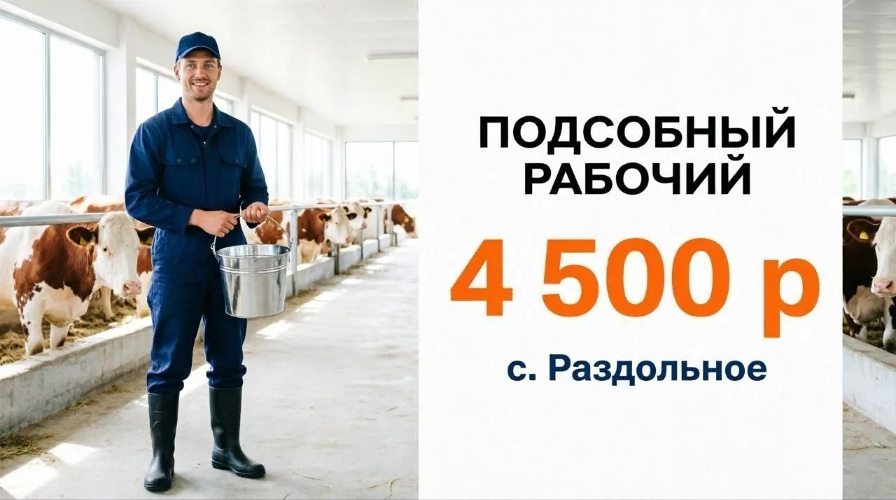ПОДСОБНЫЙ РАБОЧИЙ НА ФЕРМУ | 4 500 р / смена / вахта из Кореновска
