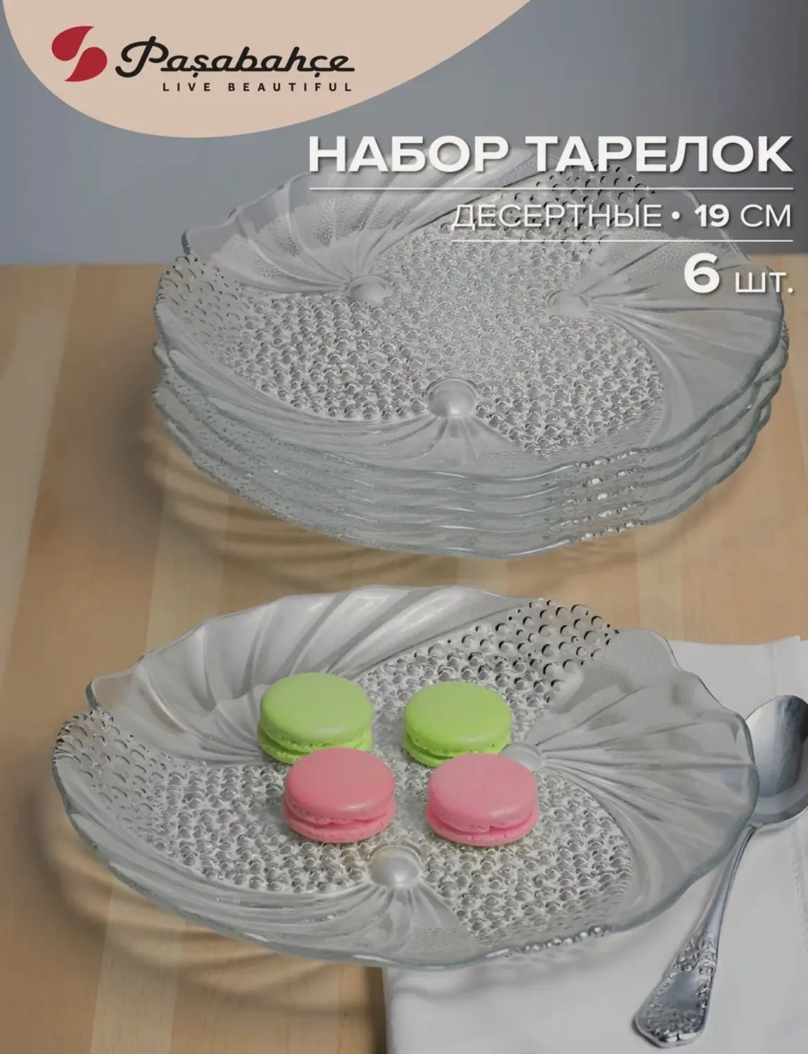 Тарелки десертные F&D, 190 мм, 6 штук, прозрачные, стеклянные
