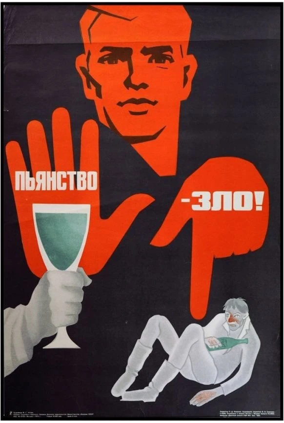 «Пьянство – зло!» Советский плакат, 1973 год. 🍋