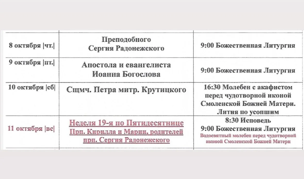 🗓️ Расписание богослужений в нашем храме.