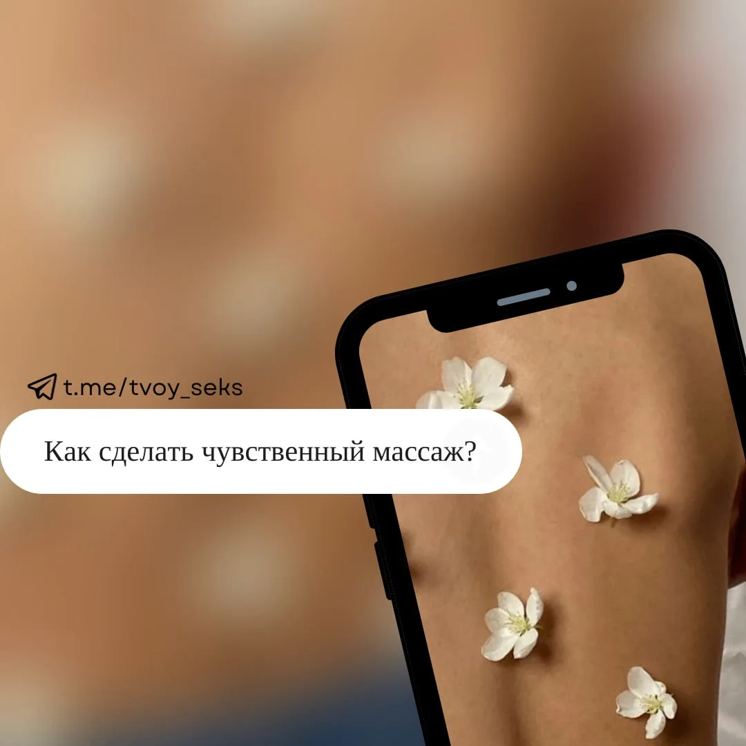 Как сделать чувственный массаж?