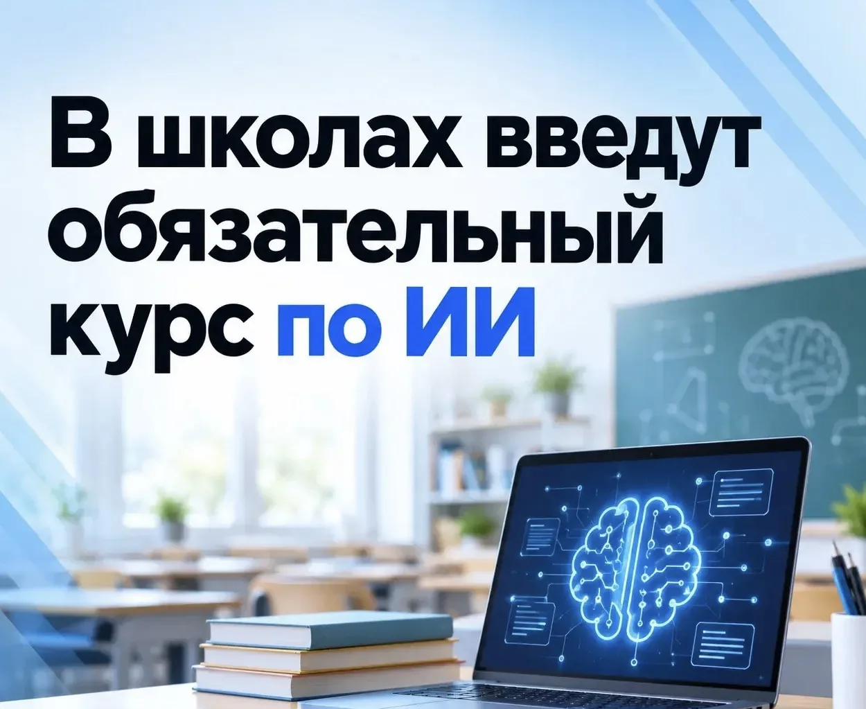 🤖 ИИ в школах: новый обязательный курс с 2027 года