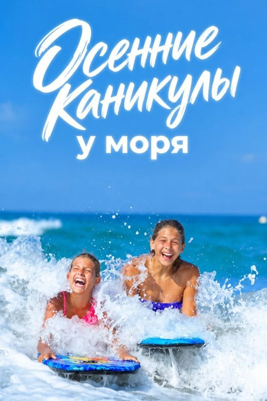 🌴ПРЕДЛОЖЕНИЯ НА ДЕТСКИЕ ОСЕННИЕ КАНИКУЛЫ