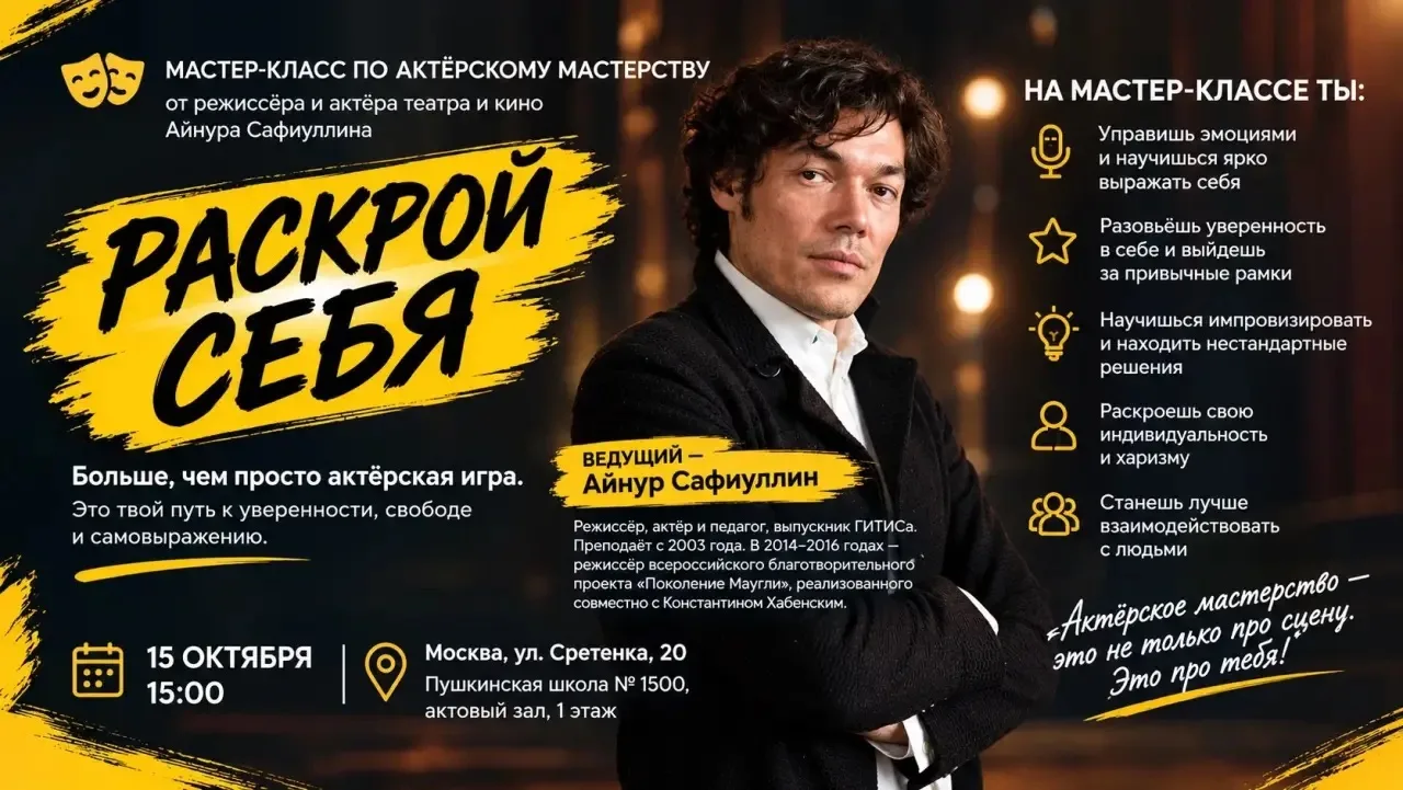🎭 «Раскрой себя»: мастер-класс по актёрскому мастерству!