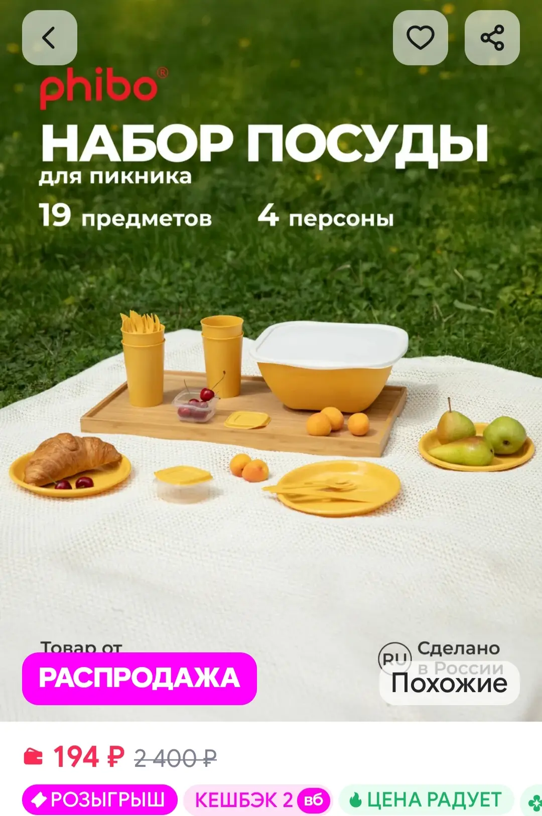 Набор для пикника на 4 персоны 19 предметов Phibo