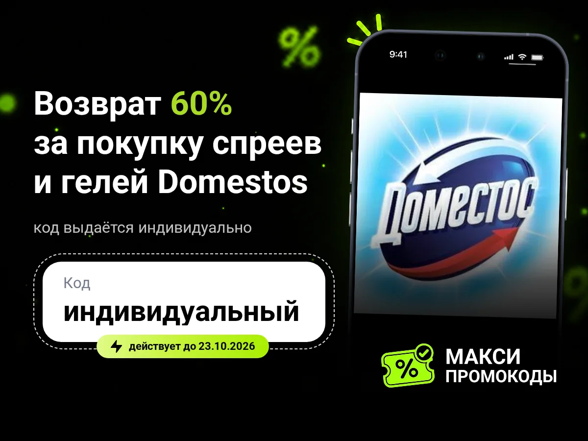 🎟 Т-Банк: Возврат 60% за покупку спреев и гелей Domestos