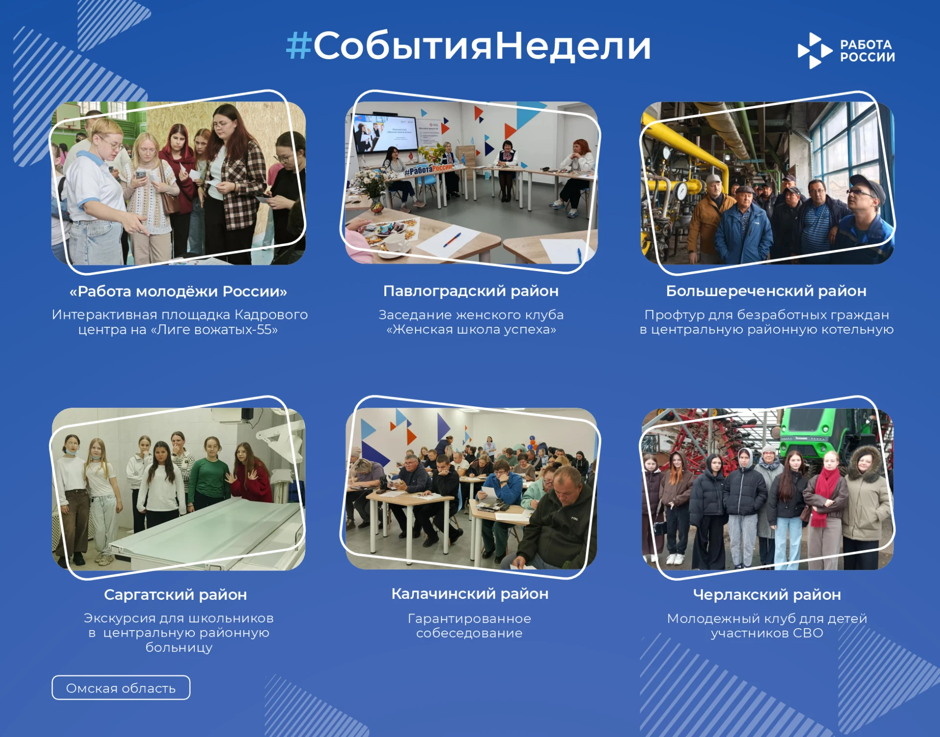 Самое интересное из жизни Кадровых центров Омской области в нашей еженедельной подборке 🔥