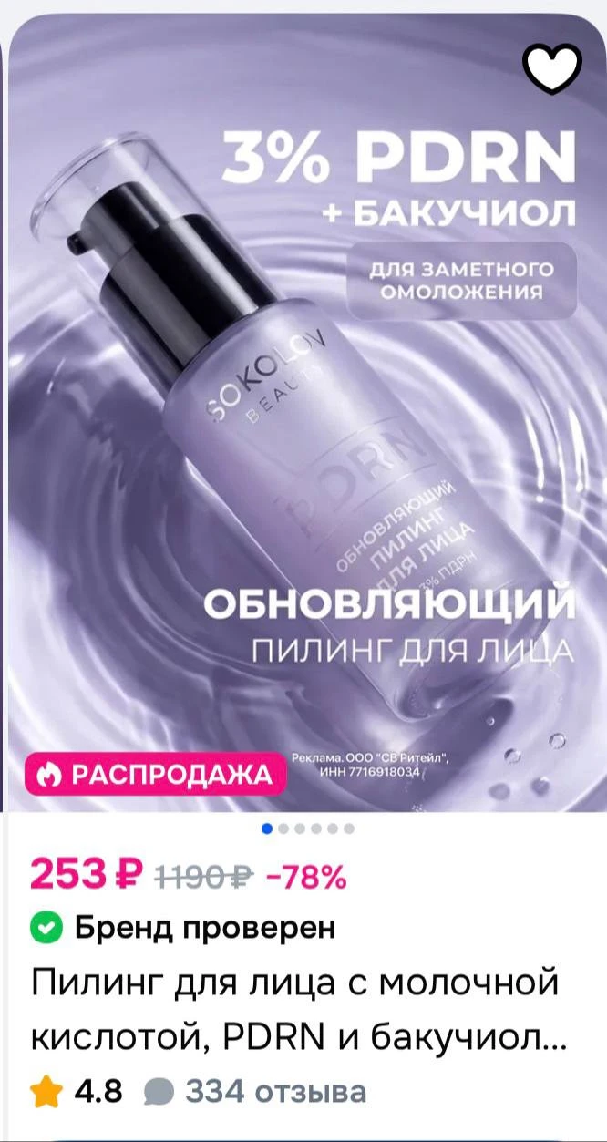 🛒 СКИДКА 40% НА КОСМЕТИКУ SOKOLOV НА OZON 😍