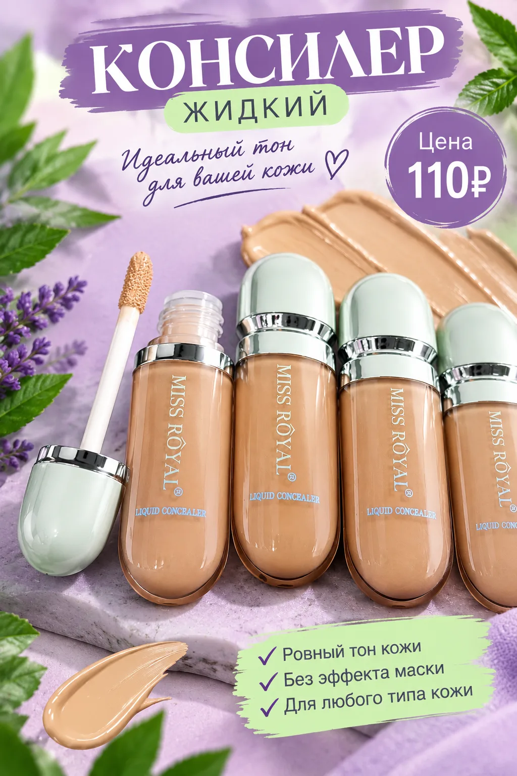✨КОНСИЛЕР MISS ROYAL✨