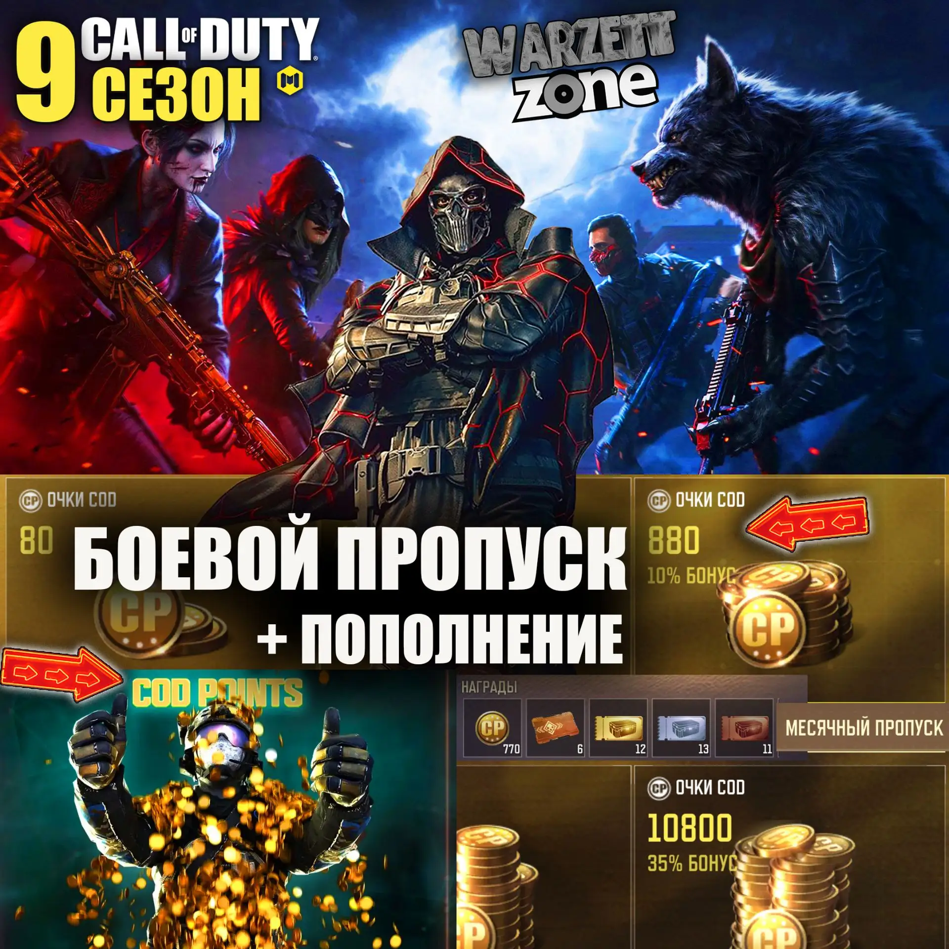⚡Принимаю заказы на Боевые Пропуски 9 сезона в Call of duty mobile + пополняю CP и соби...