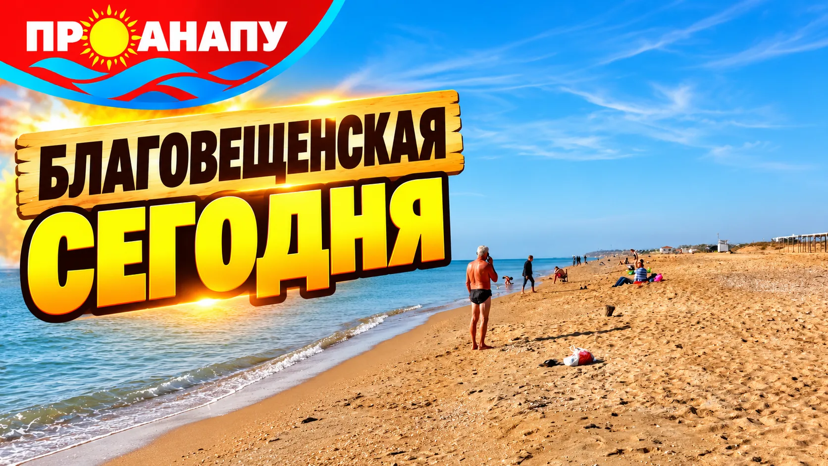 Благовещенская сегодня