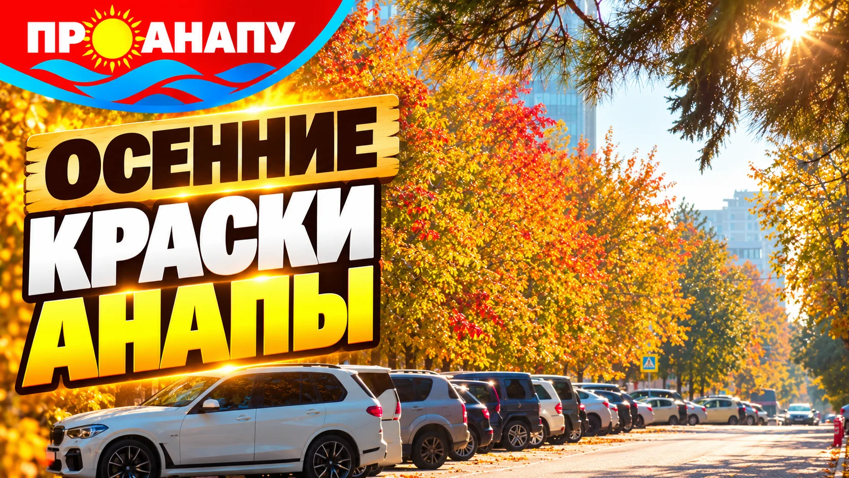 Тёплый октябрь в Анапе: 25 октября воздух прогреется до +21°C