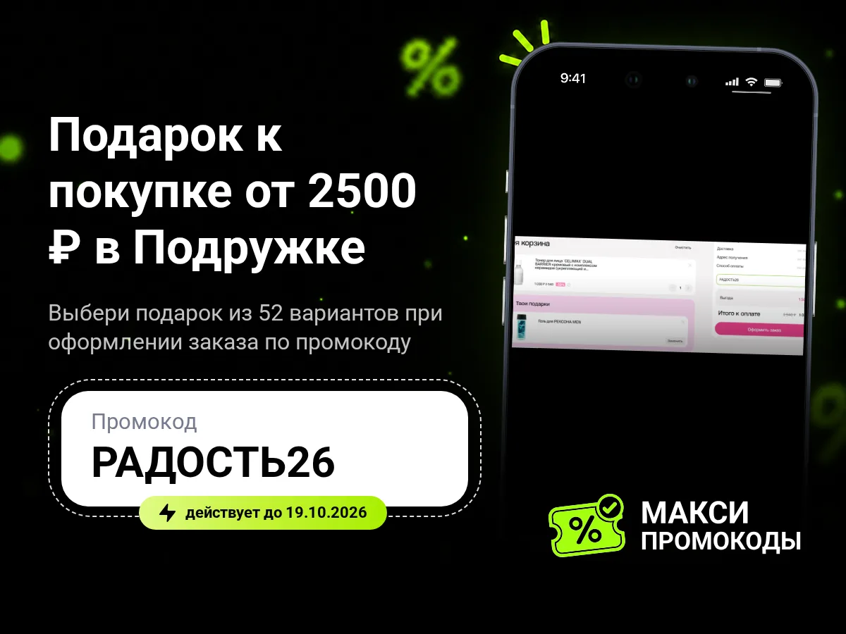 🎟 Подружка: подарок к покупке от 2500 ₽